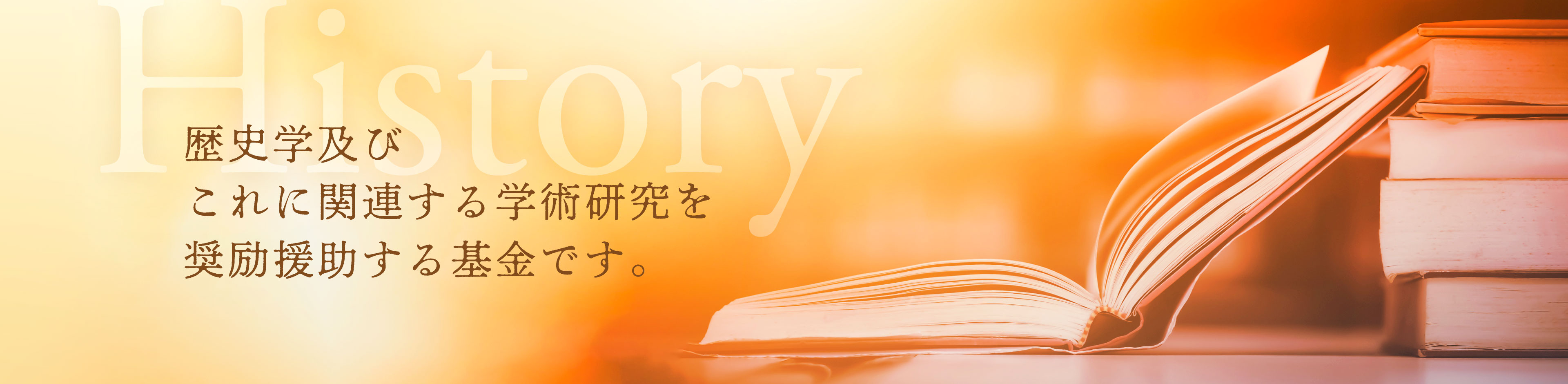 歴史学及びこれに関連する学術研究を応援します