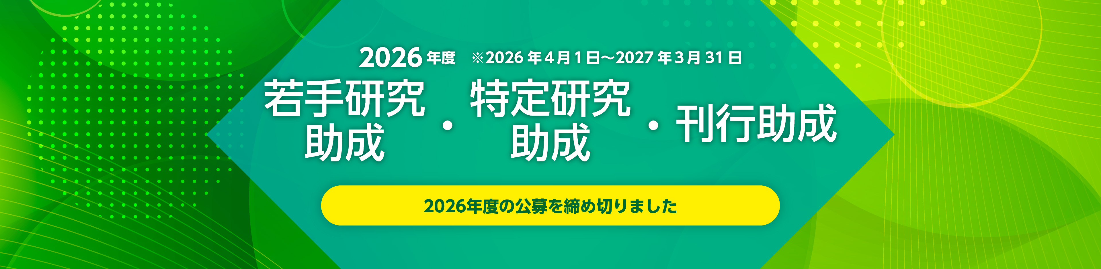 2026年度 若手研究助成・特定研究助成・刊行助成
